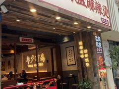 -老街称盘麻辣烫·冒菜(思北店)