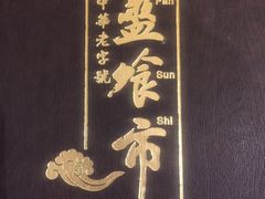 -盘飧市(春熙路店)