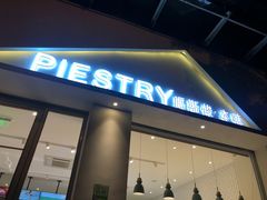 门面-派斯俊·本味(解放南路店)