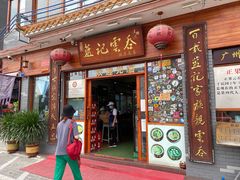 门面-蓝记云吞(正果店)