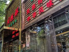 门面-同胜祥清真新豫菜(杜岭街店)