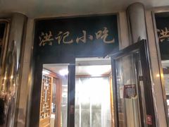 -牛街洪记小吃店(牛街店)