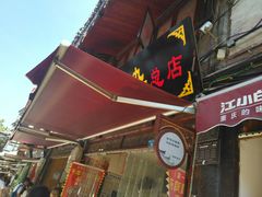 -胖娃古镇鸡杂(磁器口总店)