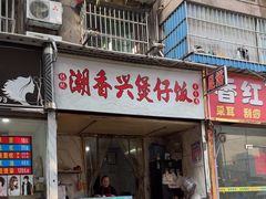 -潮香兴煲仔饭(莲花路店)