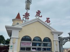-老虎石海上公园