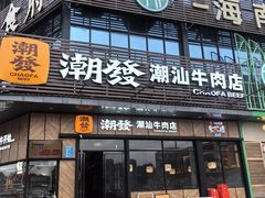 -潮发潮汕牛肉店(龙洞店)
