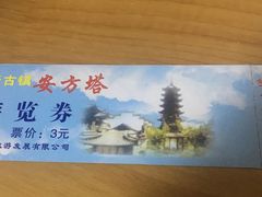 门票-安方塔