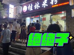 门面-覃肥叔桂林米粉(粮道街店)