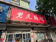 -老虎面馆