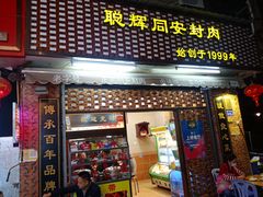 门面-聪辉同安老美食饭店(大元路店)
