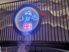 -山河屯铁锅炖鲜鹅·东北菜(开发区一店)