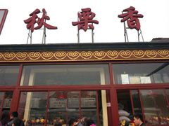 门面-秋栗香(地安门店)