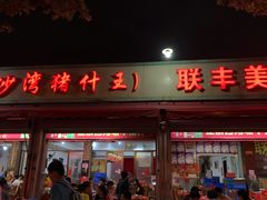 门面-联丰美食(番禺店)