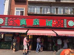 -真素诚(玉泉路总店)