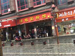 门面-肆姐面粉馆(坡子街店)