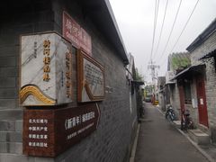 -北京鲁迅博物馆(北京新文化运动纪念馆鲁博馆区)