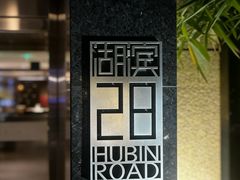 -杭州君悦酒店·湖滨28中餐厅