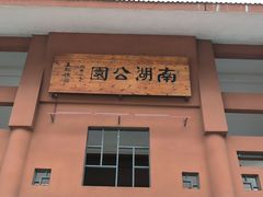 -南宁南湖公园