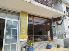 -来韶饭店