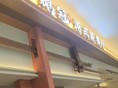 -鹅冠港式茶餐厅(来福士店)