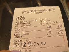 账单-甜心闲生传统手工冰粉(奎星楼店)
