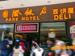 门面-国际饭店·帆声西饼屋(黄河路店)