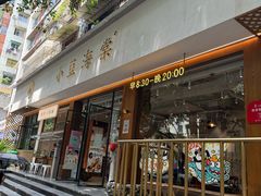 -小豆海棠(人民南路店)