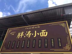 -胖涛小面卡塔店