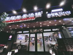门面-韩香福脊骨汤锅(上杭路店)