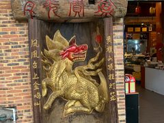 门面-禄源公·老莞诚饭店