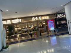-同合居·非遗东北菜(红博会展店)