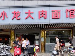 门面-小龙大肉面馆