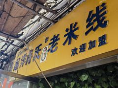 -越洋肖氏老米线(杨家坪店)