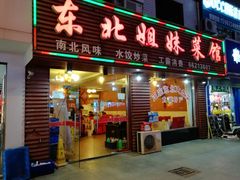 门面-东北姐妹菜馆no.2(胥口店)