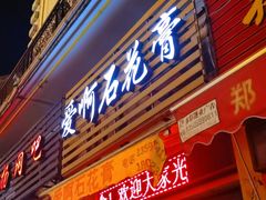 门面-爱啊石花膏