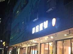 门面-肆拾壹號烤肉(龙岗店)