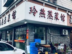 -玲燕蒸菜馆(江东路店)