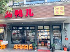 门面-卤鸭儿(温州路店)