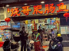 -烧哥美蛙肥肠鱼火锅·十五年社区店