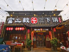 -富正毅三下锅·湘西韵味(天门山索道店)