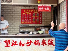 -望江楼砂锅米线