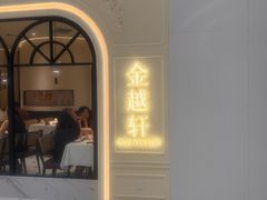 -金越轩(江南坊店)
