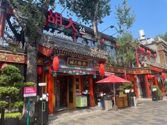 -胡大饭馆 24h(簋街总店)