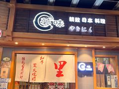 门面-梦味精致日本料理(新地假日广场店)
