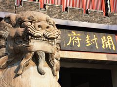 -开封府