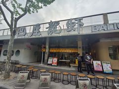 -巴厘龙虾·榜首油焖大虾(音乐学院·沿江酒馆店)