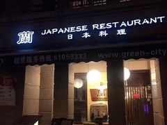门面-蘭·日本料理铁板烧(碧云路店)