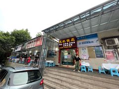 门面-笑红饭庄
