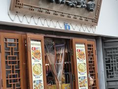 -孙盛兴奥灶面馆·蟹黄面·三虾面(山塘街总店)