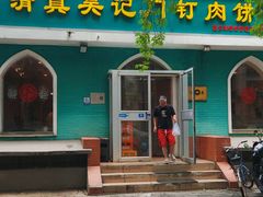-清真吴记门钉肉饼·喜多利